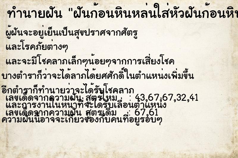ทำนายฝันฝันก้อนหินหล่นใส่หัวฝันก้อนหินหล่นใส่หัว ทำนายฝันทำนายฝันฝันก้อนหินหล่นใส่หัวฝันก้อนหินหล่นใส่หัว