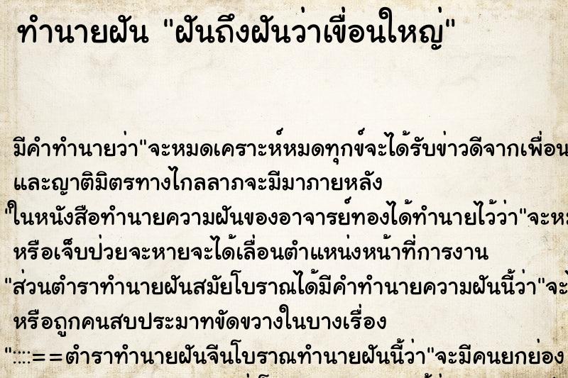 ทำนายฝันทำนายฝันฝันถึงฝันว่าเขื่อนใหญ่