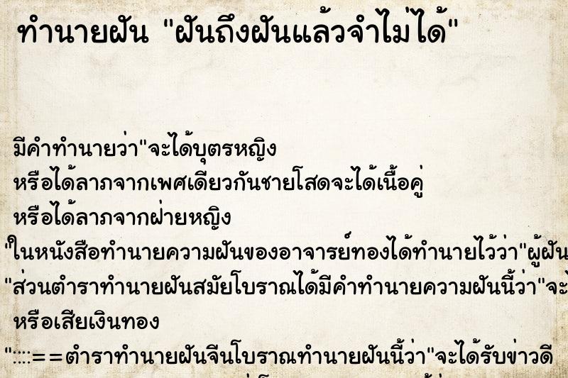 ทำนายฝัน ฝันถึงฝันแล้วจำไม่ได้