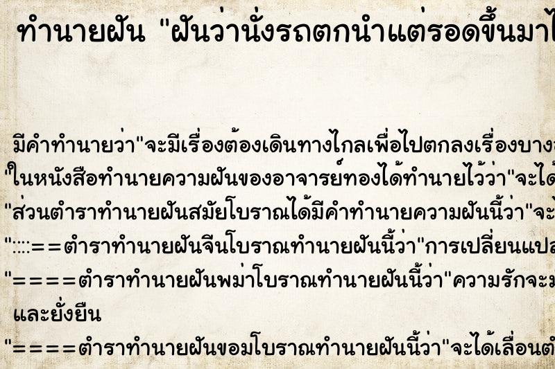 ทำนายฝันฝันว่านั่งรถตกนำแต่รอดขึ้นมาได้เอง ทำนายฝันทำนายฝันฝันว่านั่งรถตกนำแต่รอดขึ้นมาได้เอง