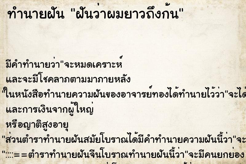 ทำนายฝัน ฝันว่าผมยาวถึงก้น ทำนายฝัน ฝันว่าผมยาวถึงก้น