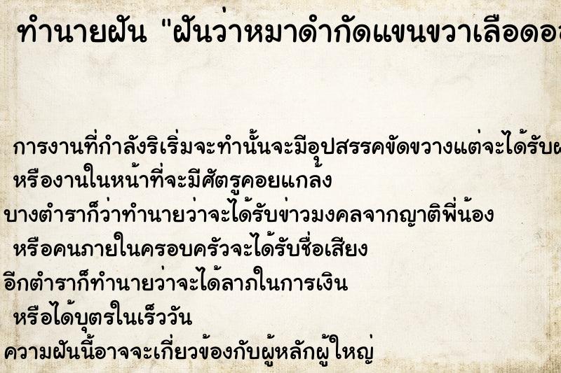 ทำนายฝันทำนายฝันฝันว่าหมาดำกัดแขนขวาเลือดออก