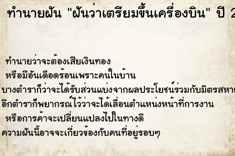 ทำนายฝัน ฝันว่าเตรียมขึ้นเครื่องบิน ทำนายฝัน ฝันว่าเตรียมขึ้นเครื่องบิน