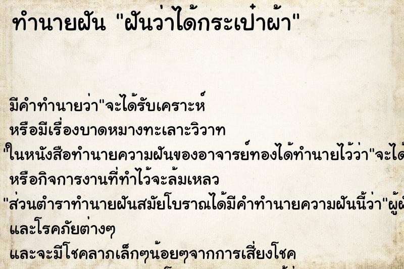 ทำนายฝัน ฝันว่าได้กระเป๋าผ้า ตำราโบราณ แม่นที่สุดในโลก