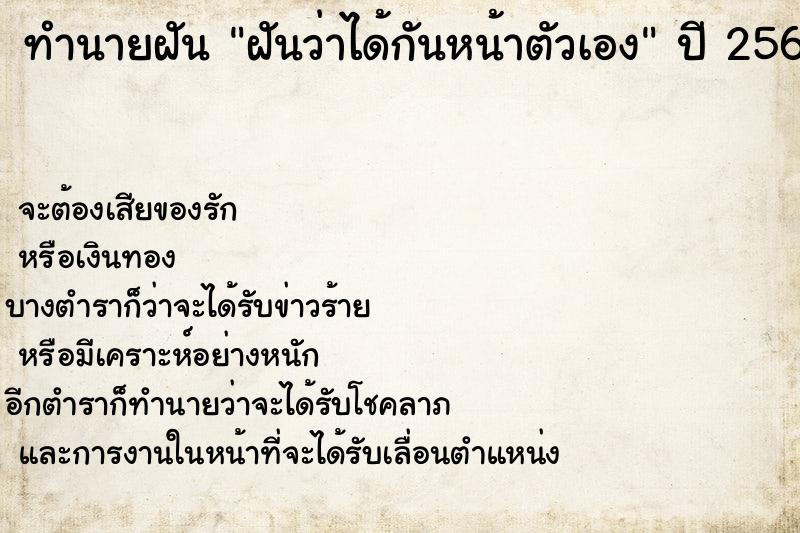 ทำนายฝันทำนายฝันฝันว่าได้กันหน้าตัวเอง