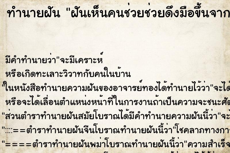 ทำนายฝัน ฝันเห็นคนช่วยช่วยดึงมือขึ้นจากที่สูง ทำนายฝัน ฝันเห็นคนช่วยช่วยดึงมือขึ้นจากที่สูง