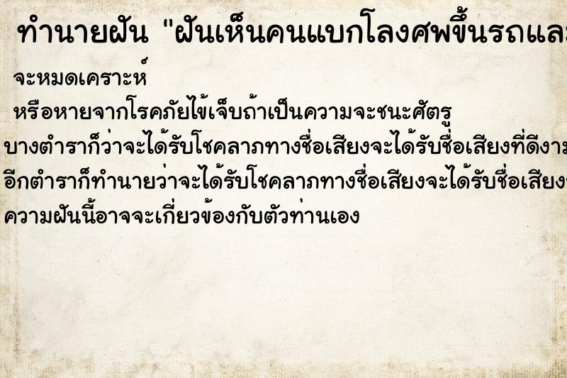 ทำนายฝันทำนายฝันฝันเห็นคนแบกโลงศพขึ้นรถและมีกลิ่นเหม็นมาก