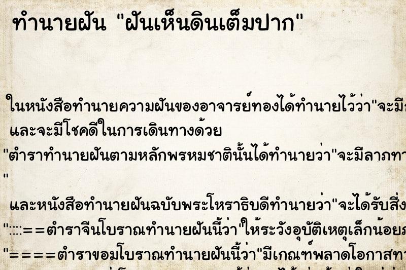 ทำนายฝันฝันเห็นดินเต็มปาก ทำนายฝันทำนายฝันฝันเห็นดินเต็มปาก