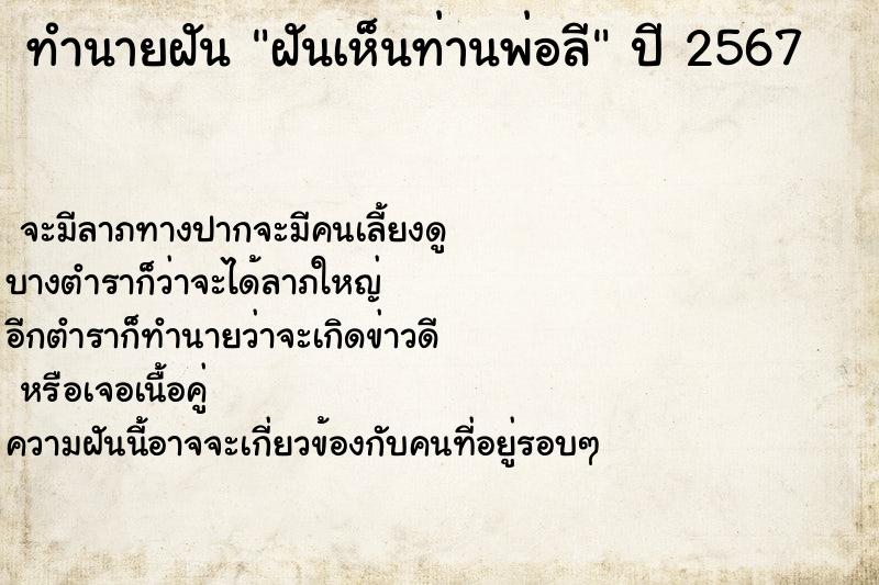 ทำนายฝัน ฝันเห็นท่านพ่อลี ทำนายฝัน ฝันเห็นท่านพ่อลี