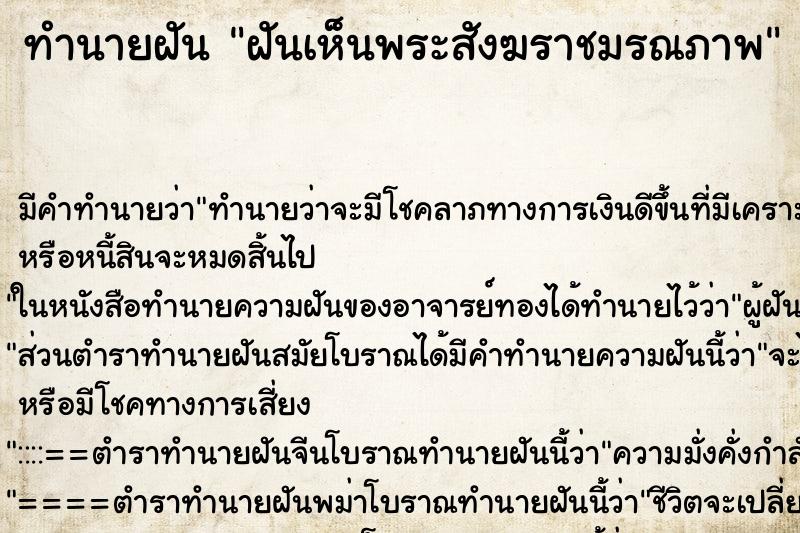 ทำนายฝันทำนายฝันฝันเห็นพระสังฆราชมรณภาพ