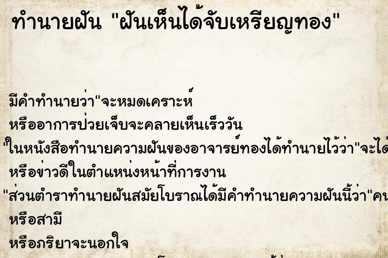 ทำนายฝันทำนายฝันฝันเห็นได้จับเหรียญทอง