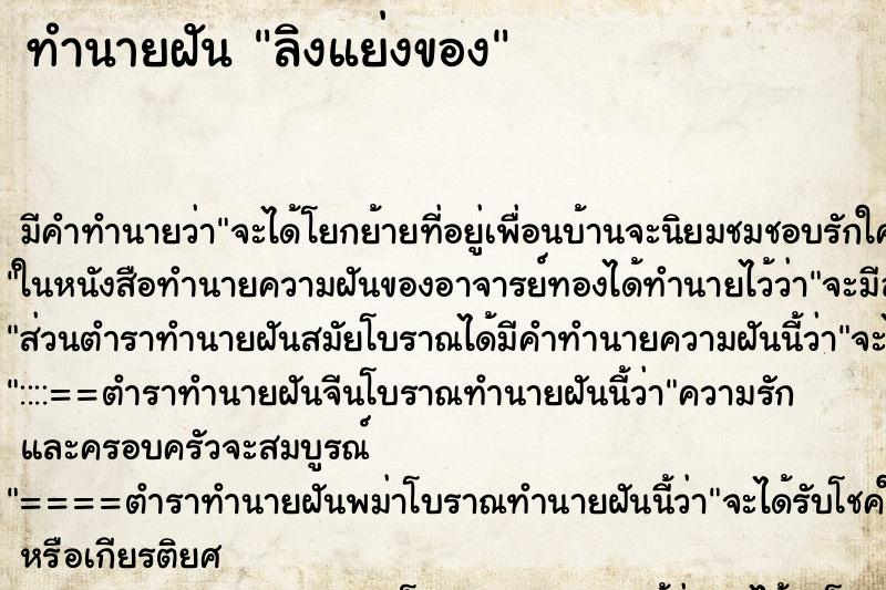 ทำนายฝัน ลิงแย่งของ ทำนายฝัน ลิงแย่งของ