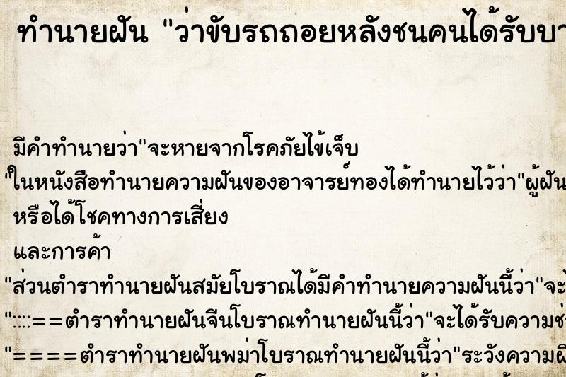 ทำนายฝันว่าขับรถถอยหลังชนคนได้รับบาดเจ็บ ทำนายฝันทำนายฝันว่าขับรถถอยหลังชนคนได้รับบาดเจ็บ