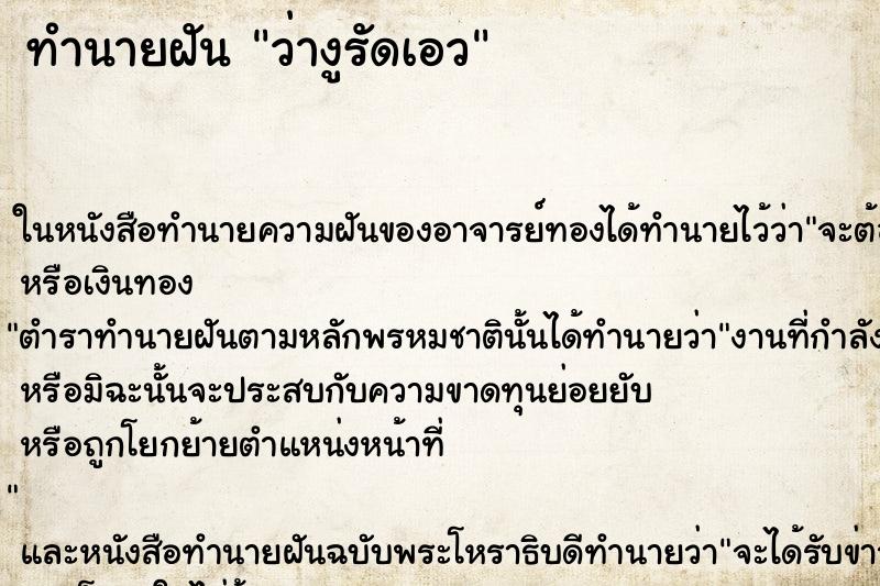 ทำนายฝันทำนายฝันว่างูรัดเอว