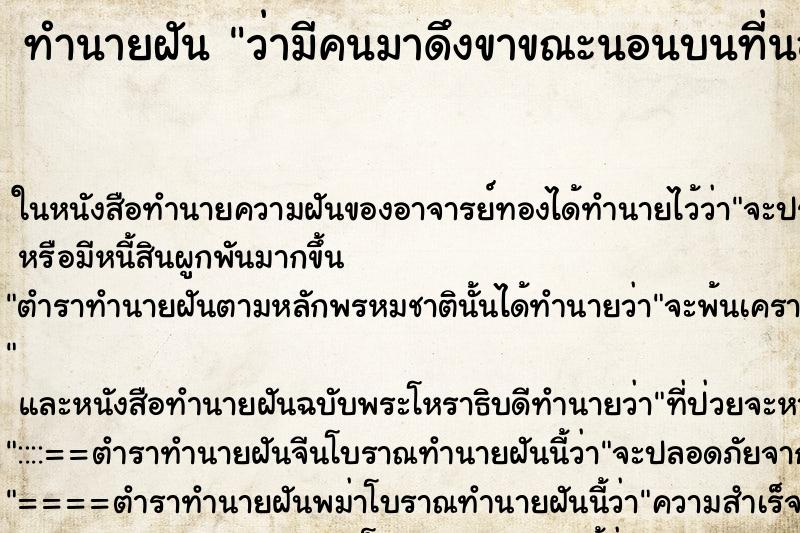 ทำนายฝัน ว่ามีคนมาดึงขาขณะนอนบนที่นอน ทำนายฝัน ว่ามีคนมาดึงขาขณะนอนบนที่นอน