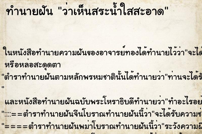 ทำนายฝันว่าเห็นสระน้ำใสสะอาด ทำนายฝันทำนายฝันว่าเห็นสระน้ำใสสะอาด