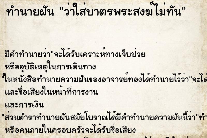 ทำนายฝัน ว่าใส่บาตรพระสงฆ์ไม่ทัน