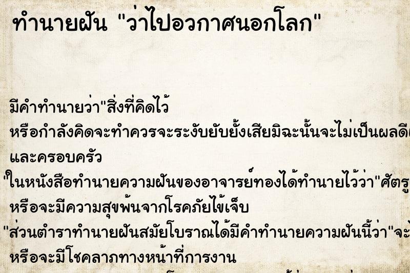 ทำนายฝัน ว่าไปอวกาศนอกโลก ทำนายฝัน ว่าไปอวกาศนอกโลก