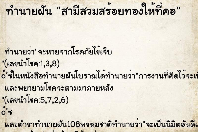 ทำนายฝัน สามีสวมสร้อยทองให้ที่คอ ทำนายฝัน สามีสวมสร้อยทองให้ที่คอ