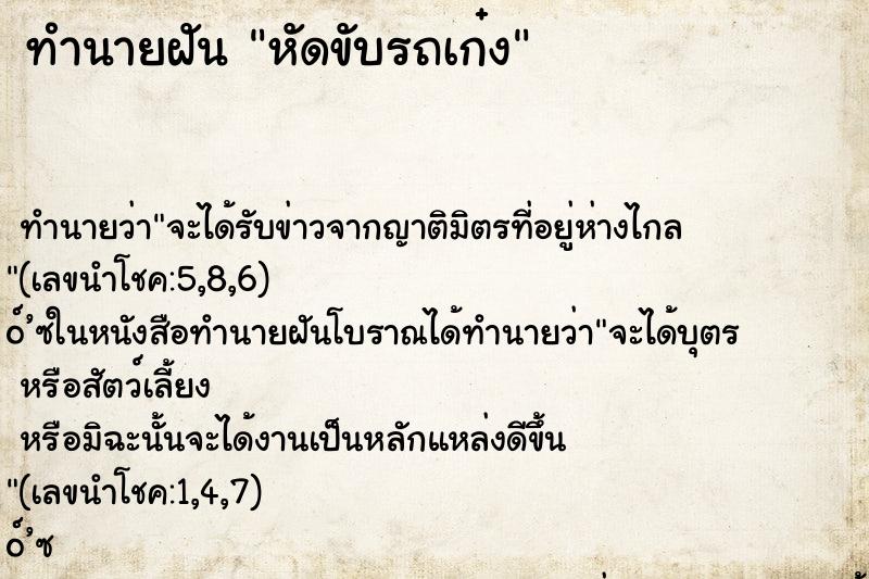 ทำนายฝันทำนายฝันหัดขับรถเก๋ง