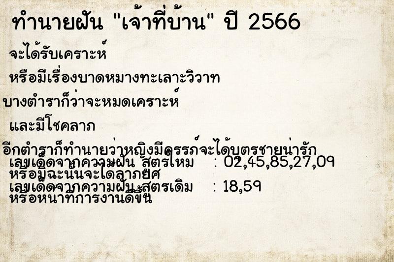 ทำนายฝันเจ้าที่บ้าน ทำนายฝันทำนายฝันเจ้าที่บ้าน