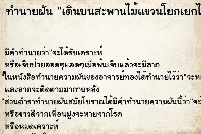 ทำนายฝัน เดินบนสะพานไม้แขวนโยกเยกไปมา ตำราโบราณ แม่นที่สุดในโลก