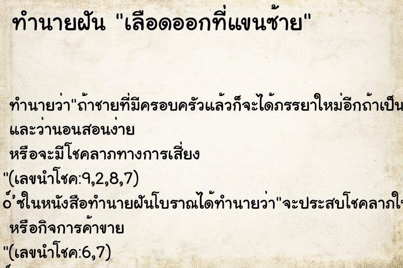 ทำนายฝัน เลือดออกที่แขนซ้าย