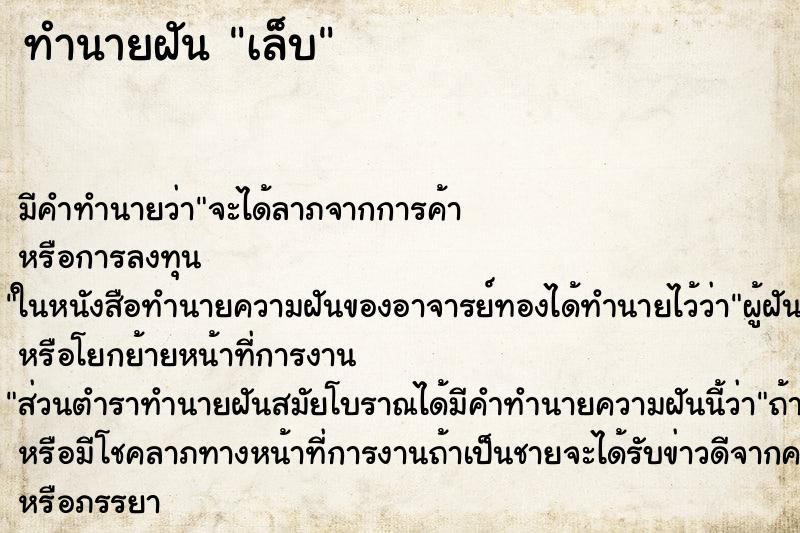 ทำนายฝันทำนายฝันเล็บ