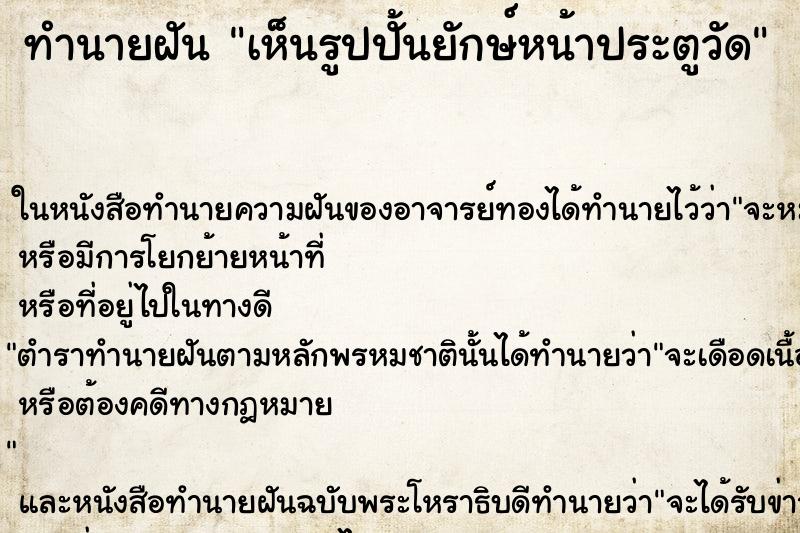 ทำนายฝัน เห็นรูปปั้นยักษ์หน้าประตูวัด ทำนายฝัน เห็นรูปปั้นยักษ์หน้าประตูวัด