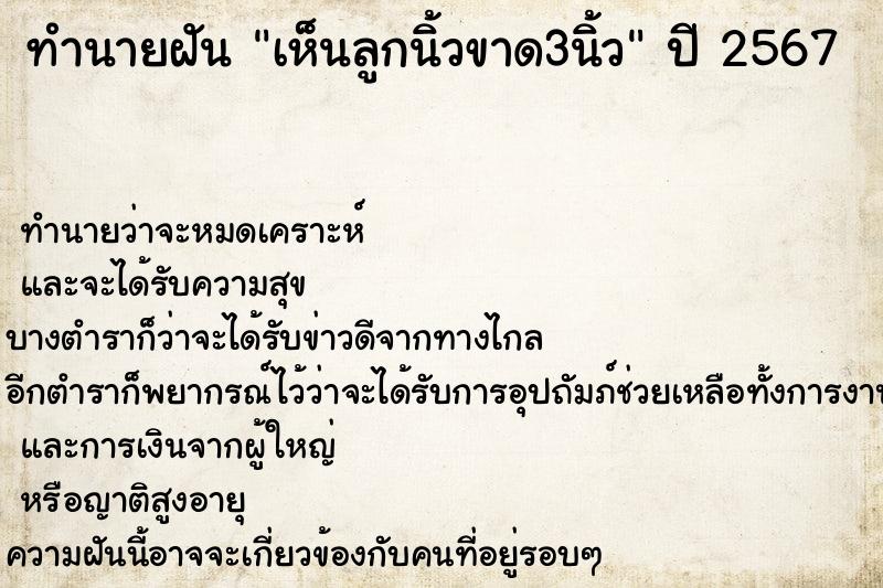 ทำนายฝัน เห็นลูกนิ้วขาด3นิ้ว ตำราโบราณ แม่นที่สุดในโลก