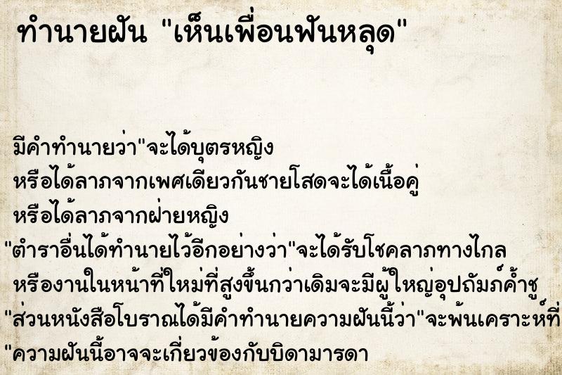 ทำนายฝันทำนายฝันเห็นเพื่อนฟันหลุด