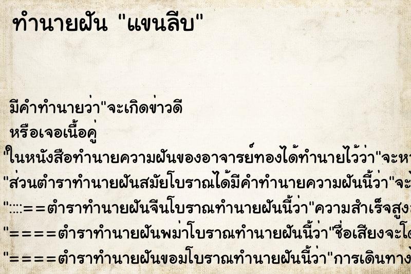 ทำนายฝัน แขนลีบ ตำราโบราณ แม่นที่สุดในโลก