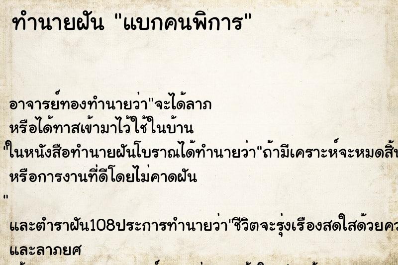 ทำนายฝันทำนายฝันแบกคนพิการ