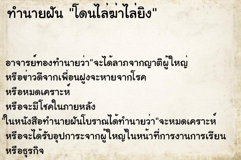 ทำนายฝัน โดนไล่ฆ่าไล่ยิง
