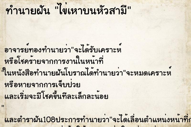 ทำนายฝัน ไข่เหาบนหัวสามี