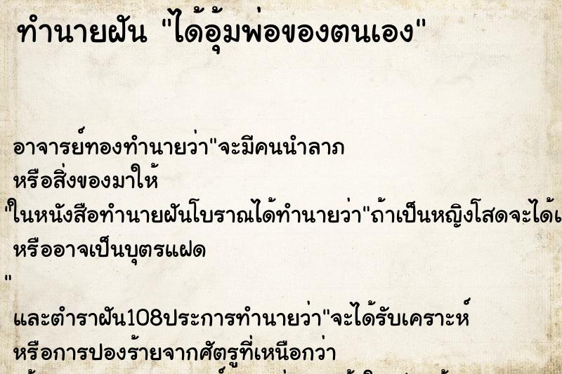 ทำนายฝัน ได้อุ้มพ่อของตนเอง ตำราโบราณ แม่นที่สุดในโลก