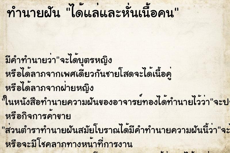 ทำนายฝัน ได้แล่และหั่นเนื้อคน