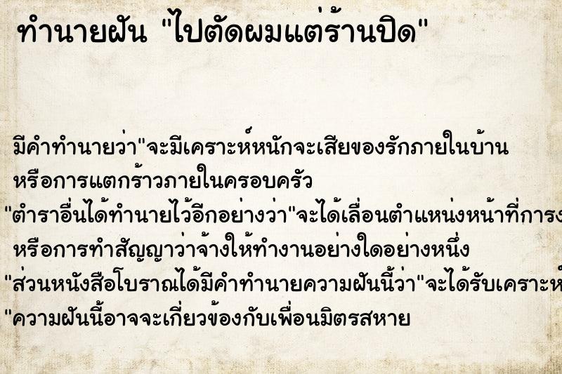 ทำนายฝันไปตัดผมแต่ร้านปิด ทำนายฝันทำนายฝันไปตัดผมแต่ร้านปิด