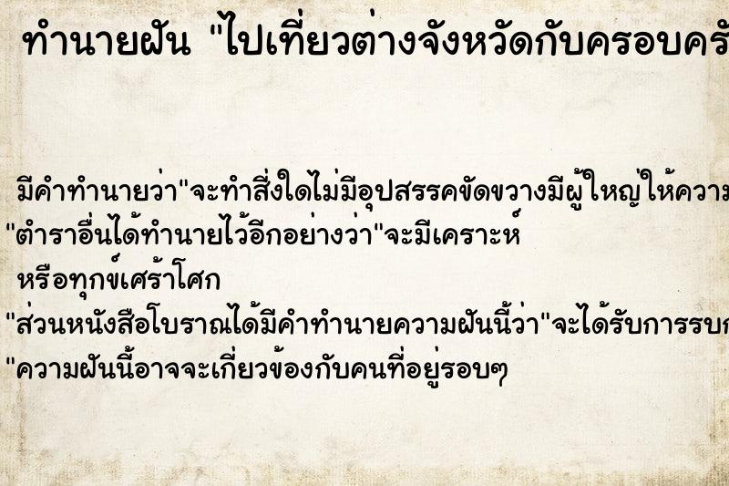 ทำนายฝัน ไปเที่ยวต่างจังหวัดกับครอบครัว