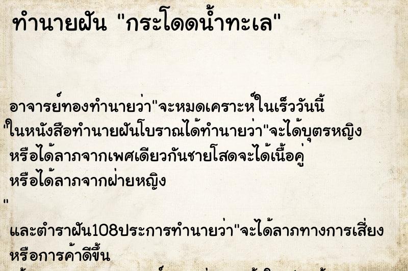 ทำนายฝันกระโดดน้ำทะเล ทำนายฝันทำนายฝันกระโดดน้ำทะเล