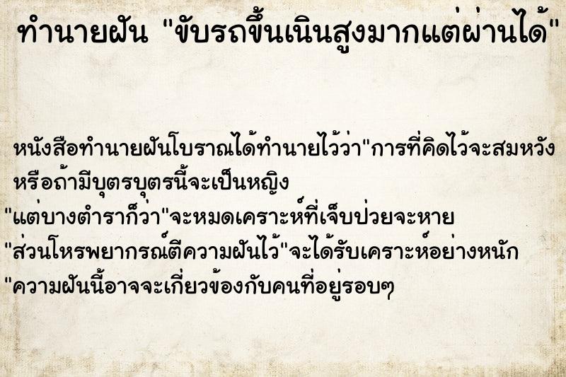 ทำนายฝันทำนายฝันขับรถขึ้นเนินสูงมากแต่ผ่านได้