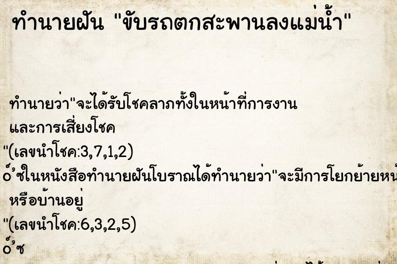 ทำนายฝัน ขับรถตกสะพานลงแม่น้ำ ทำนายฝัน ขับรถตกสะพานลงแม่น้ำ