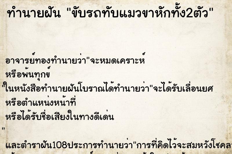 ทำนายฝันทำนายฝันขับรถทับแมวขาหักทั้ง2ตัว