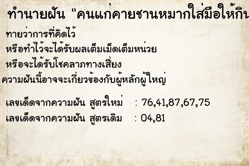 ทำนายฝันคนแก่คายชานหมากใส่มือให้กิน ทำนายฝันทำนายฝันคนแก่คายชานหมากใส่มือให้กิน