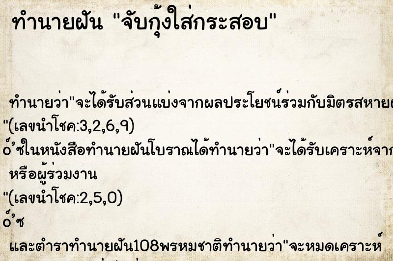 ทำนายฝันทำนายฝันจับกุ้งใส่กระสอบ