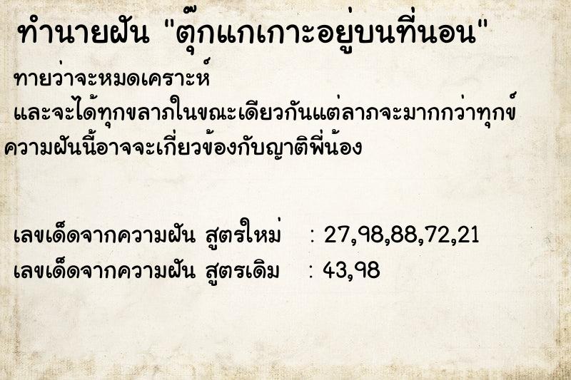 ทำนายฝัน ตุ๊กแกเกาะอยู่บนที่นอน ทำนายฝัน ตุ๊กแกเกาะอยู่บนที่นอน