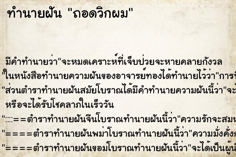 ทำนายฝัน ถอดวิกผม ตำราโบราณ แม่นที่สุดในโลก