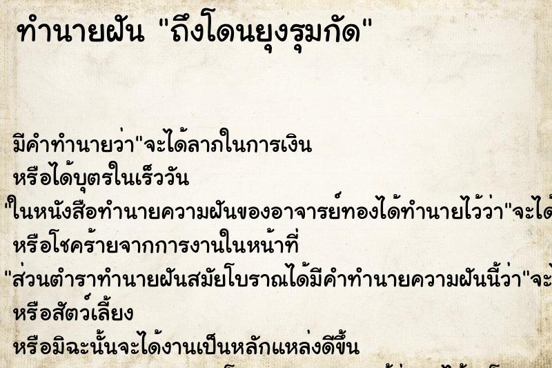 ทำนายฝัน ถึงโดนยุงรุมกัด ทำนายฝัน ถึงโดนยุงรุมกัด
