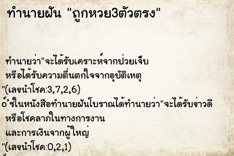 ทำนายฝัน ถูกหวย3ตัวตรง