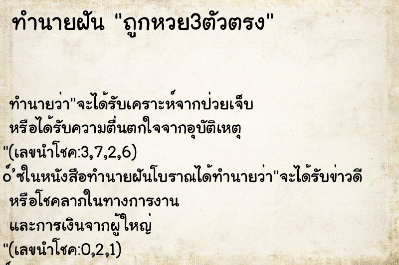 ทำนายฝัน ถูกหวย3ตัวตรง ตำราโบราณ แม่นที่สุดในโลก